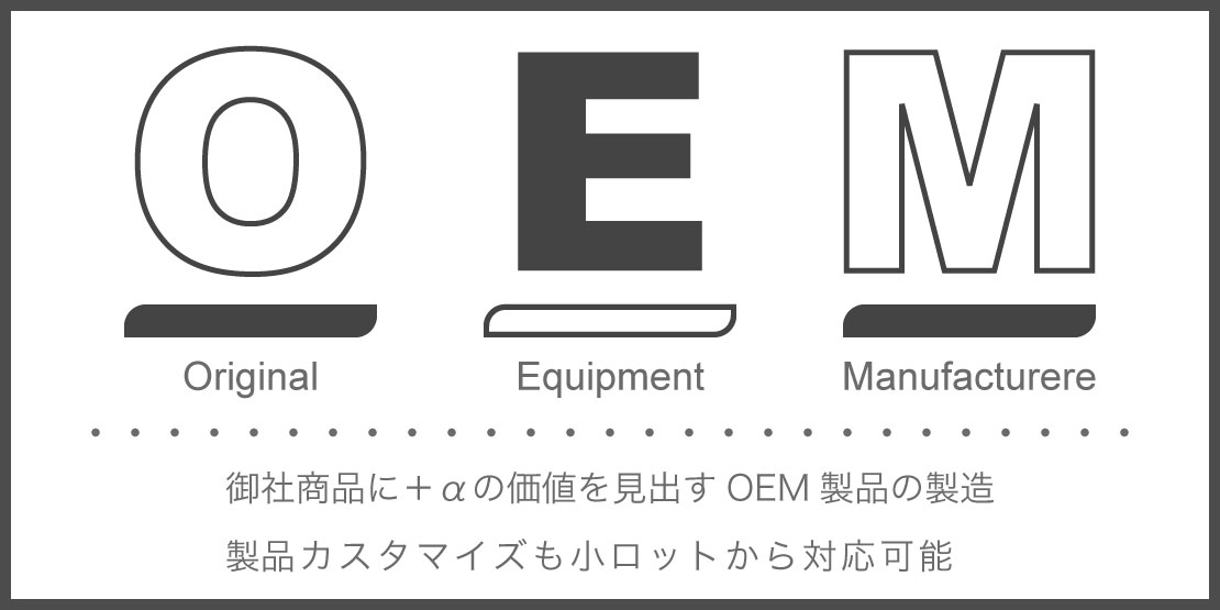OEM製品