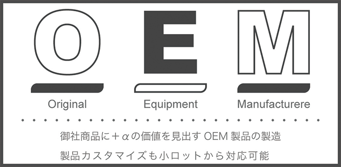 OEM 製品