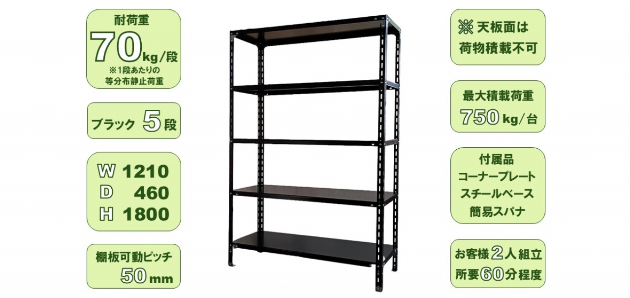 スチールラック W1210 ブラック