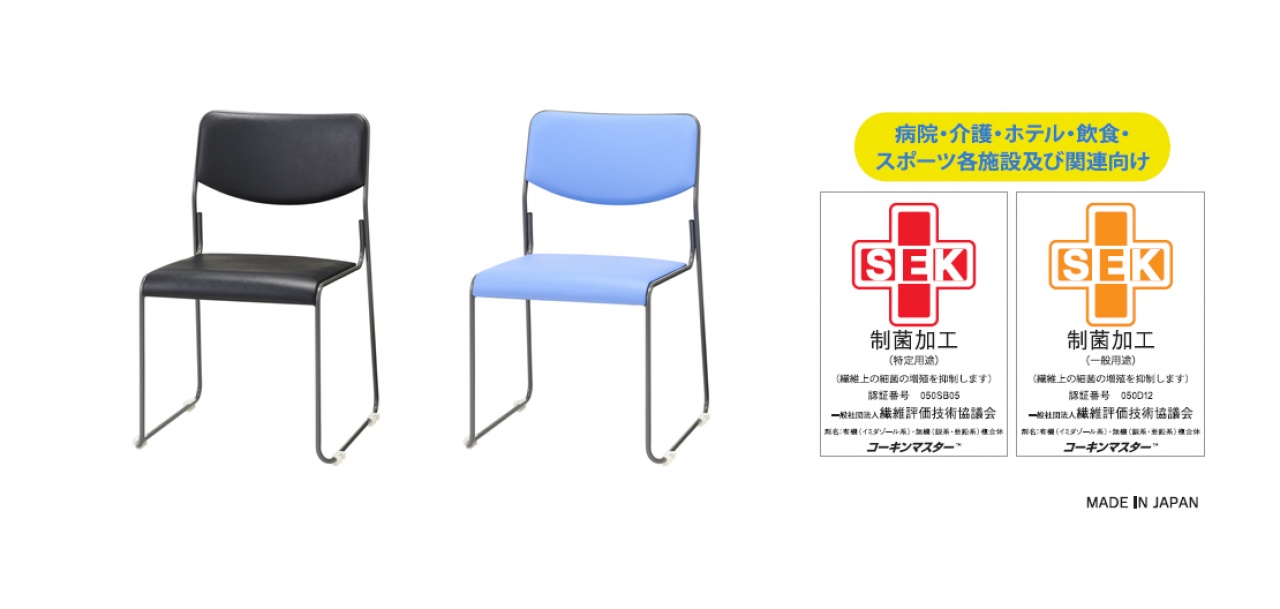 制菌チェア・ベンチ