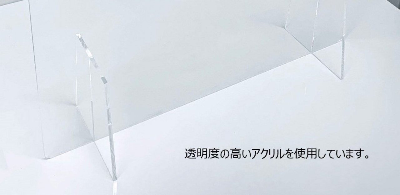 透明度の高いアクリルを使用